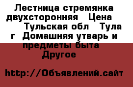 Лестница стремянка двухсторонняя › Цена ­ 600 - Тульская обл., Тула г. Домашняя утварь и предметы быта » Другое   